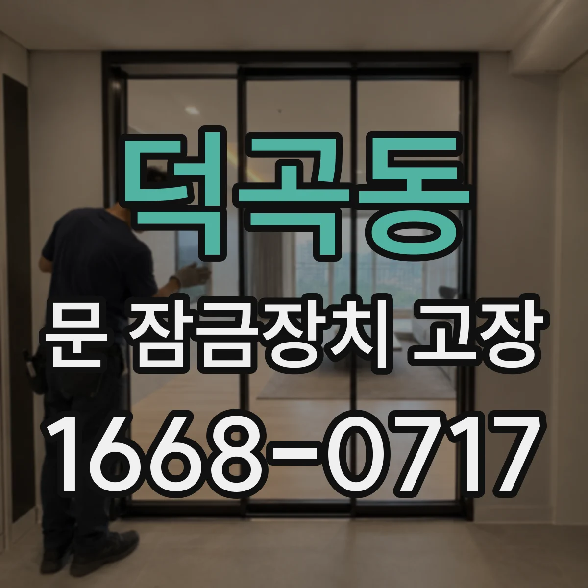 덕곡동 문 잠금장치 고장