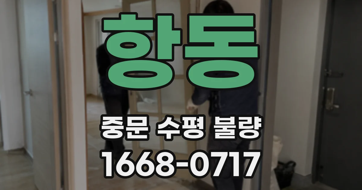 항동 중문 수평 불량