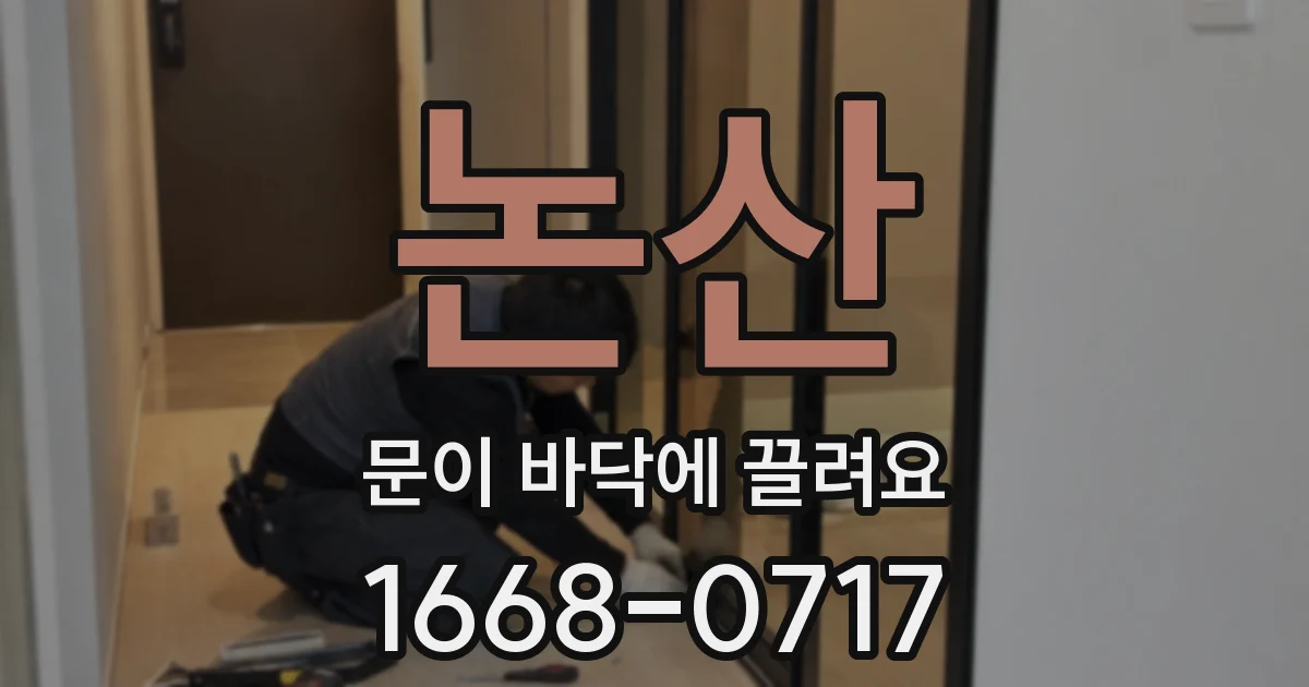 논산 문이 바닥에 끌려요