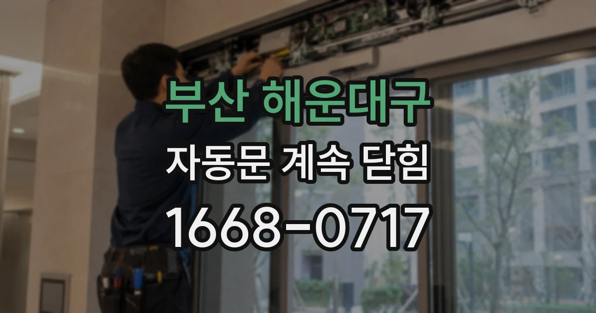 부산 해운대구 자동문 계속 닫힘