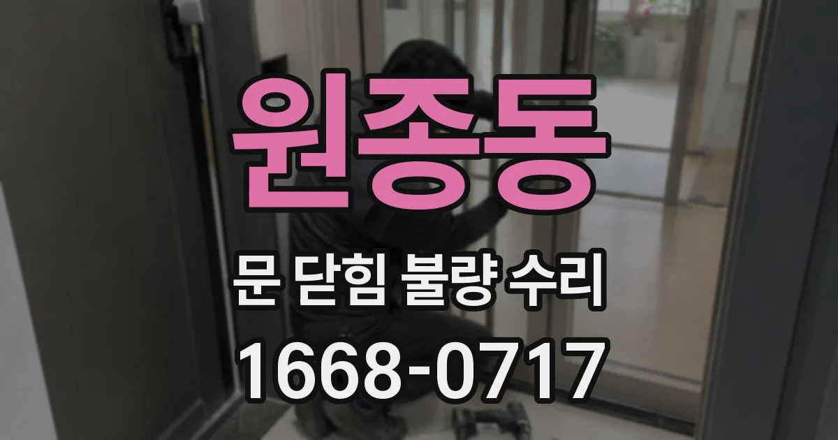 원종동 문 닫힘 불량 수리