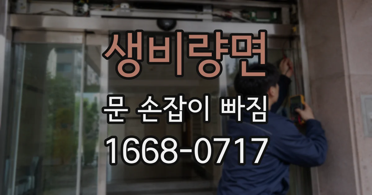 생비량면 문 손잡이 빠짐
