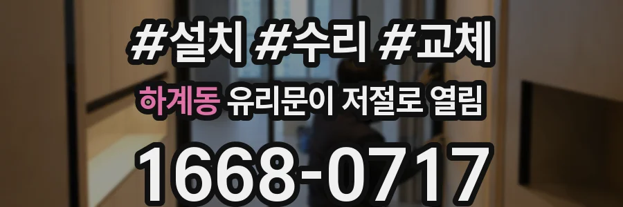 하계동 유리문이 저절로 열림