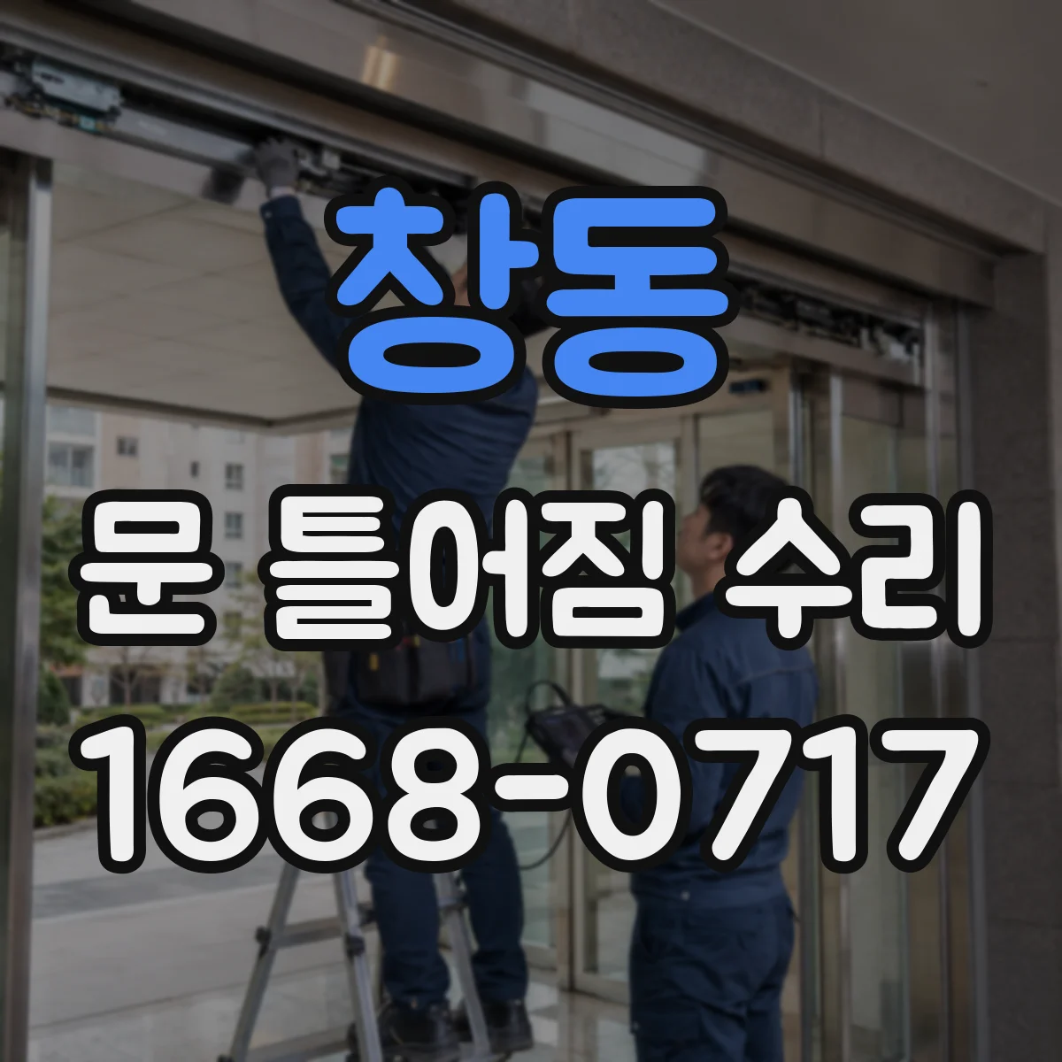 창동 문 틀어짐 수리