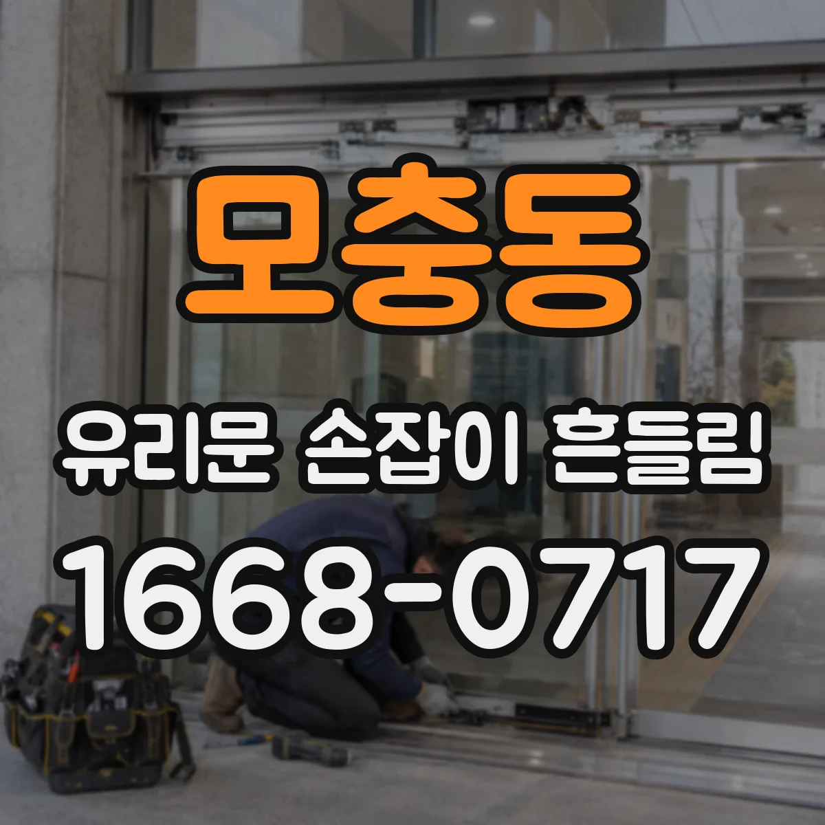 모충동 유리문 손잡이 흔들림