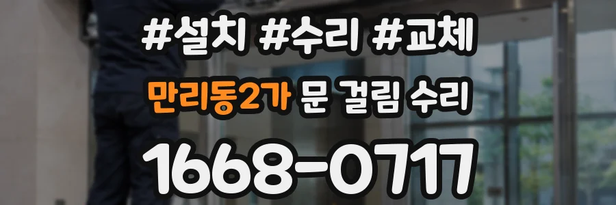만리동2가 문 걸림 수리