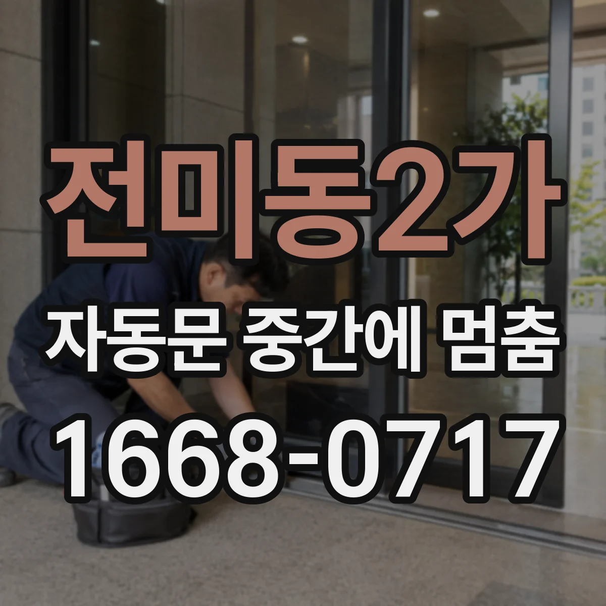 전미동2가 자동문 중간에 멈춤