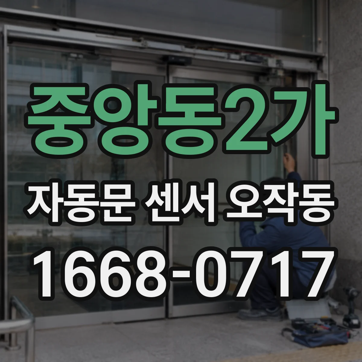 중앙동2가 자동문 센서 오작동