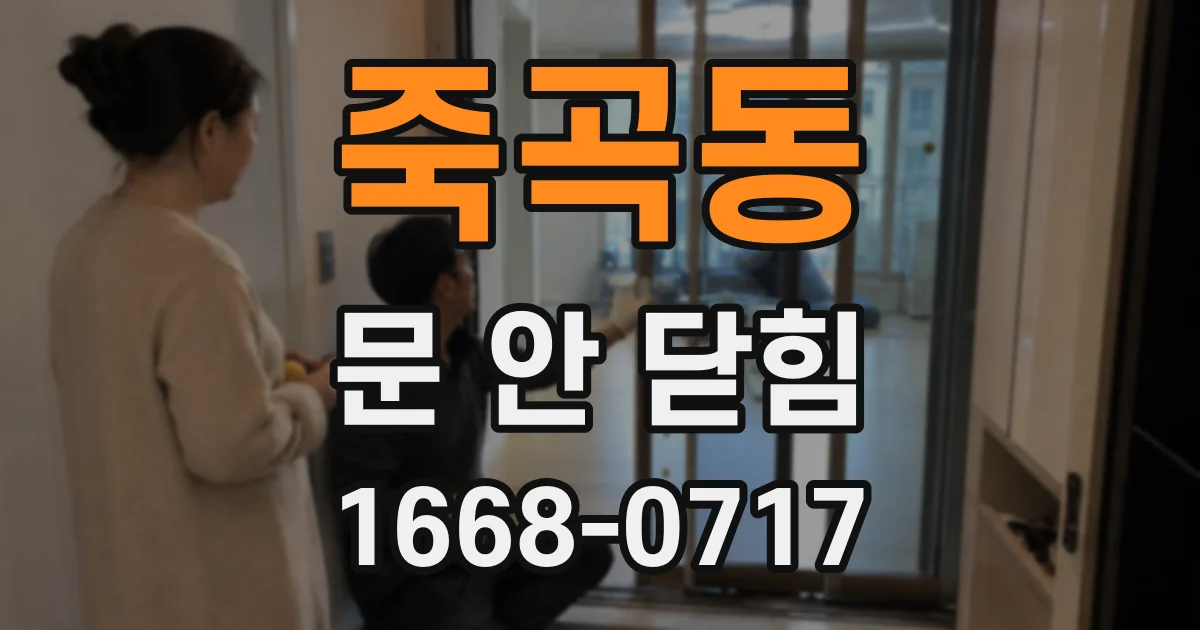 죽곡동 문 안 닫힘