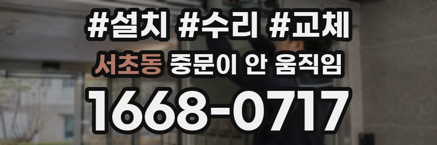 서초동 중문이 안 움직임