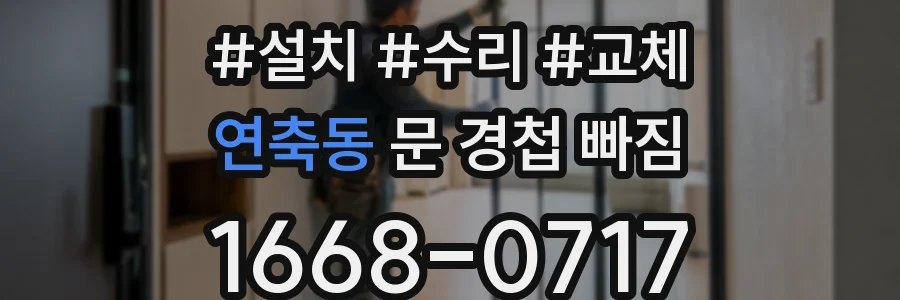 연축동 문 경첩 빠짐