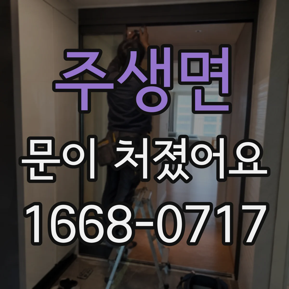 주생면 문이 처졌어요