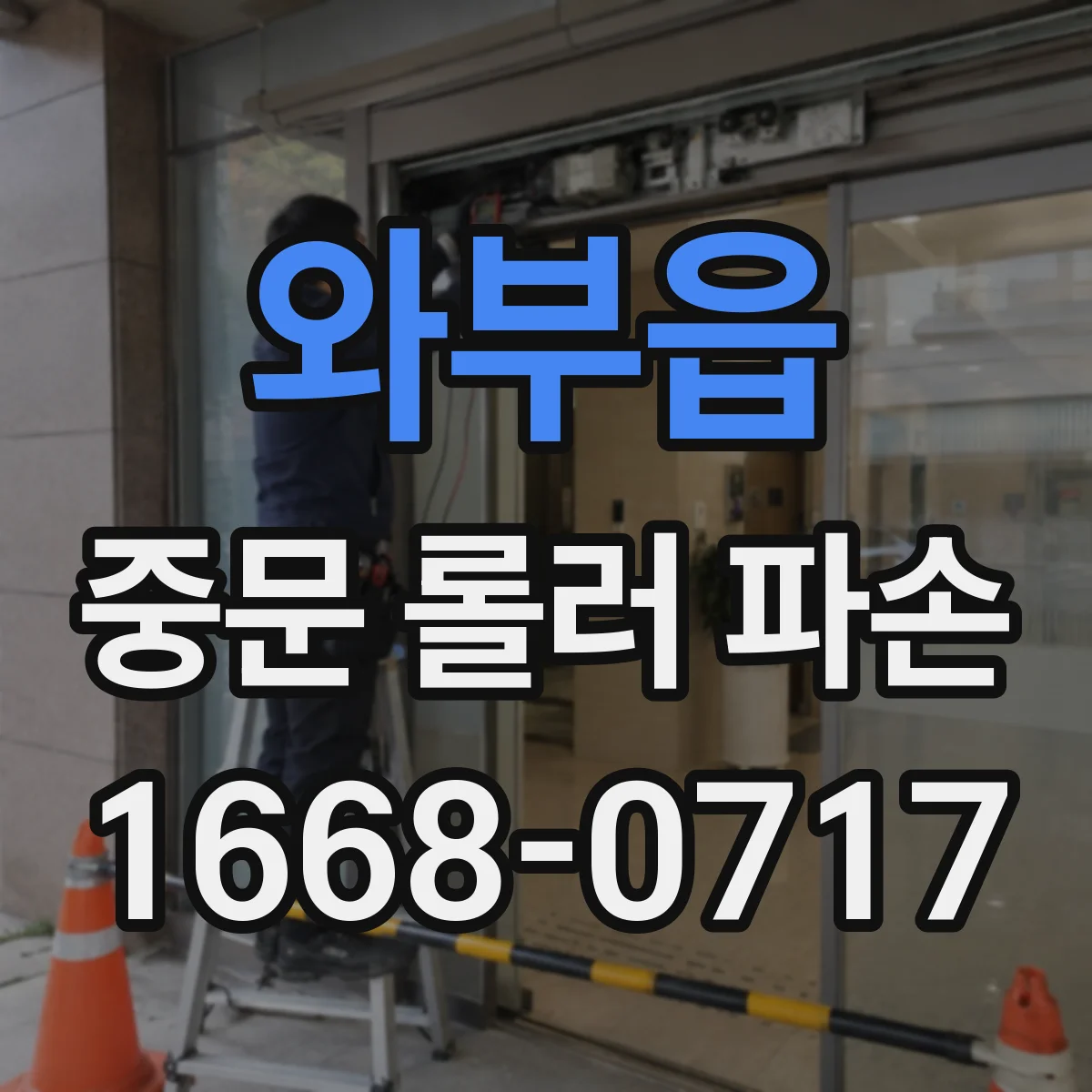 와부읍 중문 롤러 파손