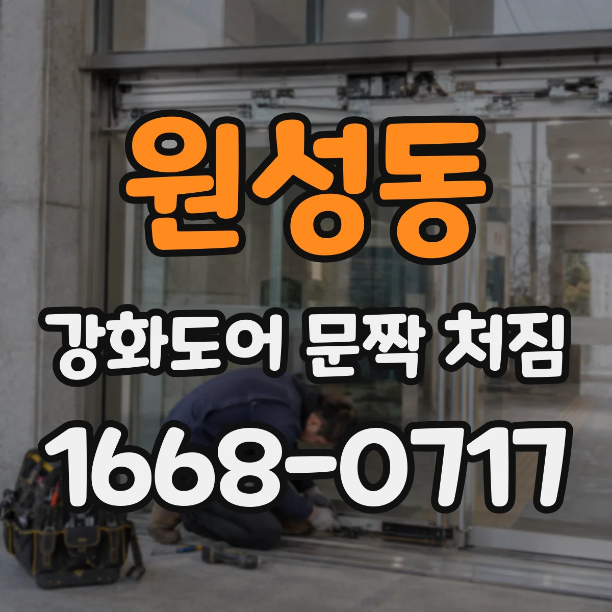 원성동 강화도어 문짝 처짐
