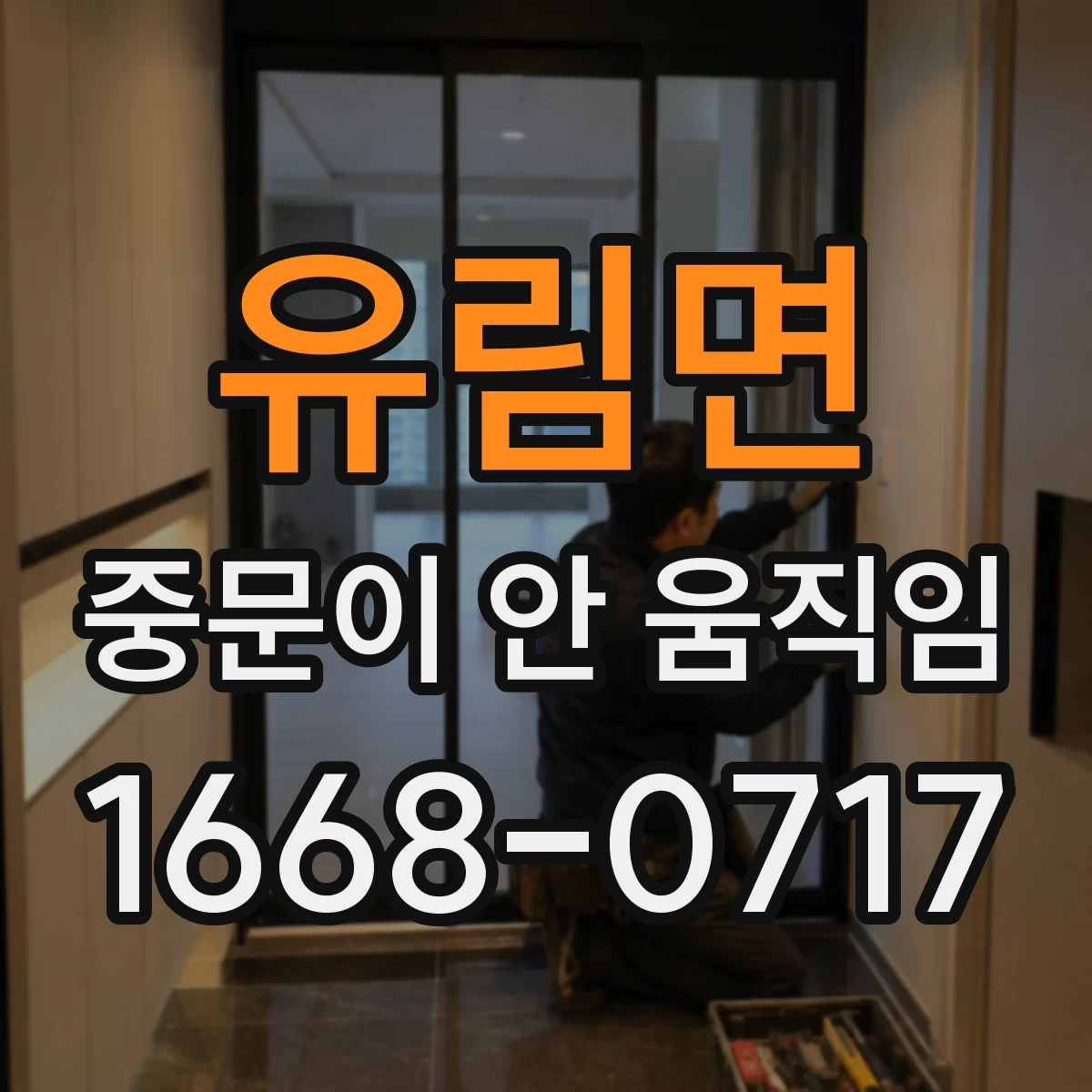유림면 중문이 안 움직임