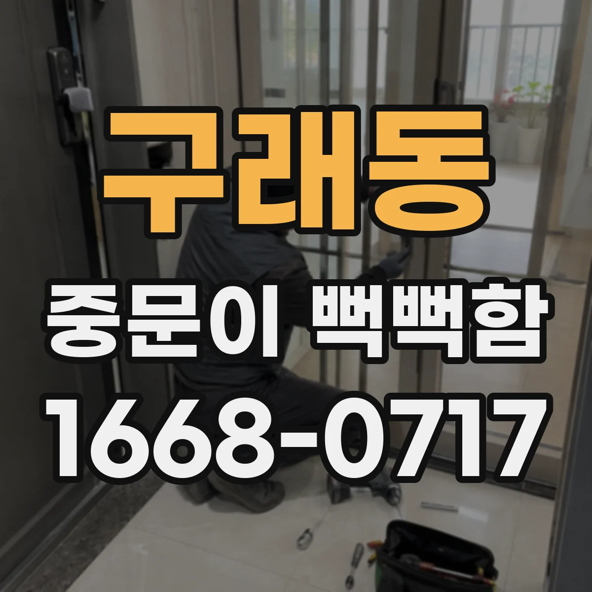 구래동 중문이 뻑뻑함