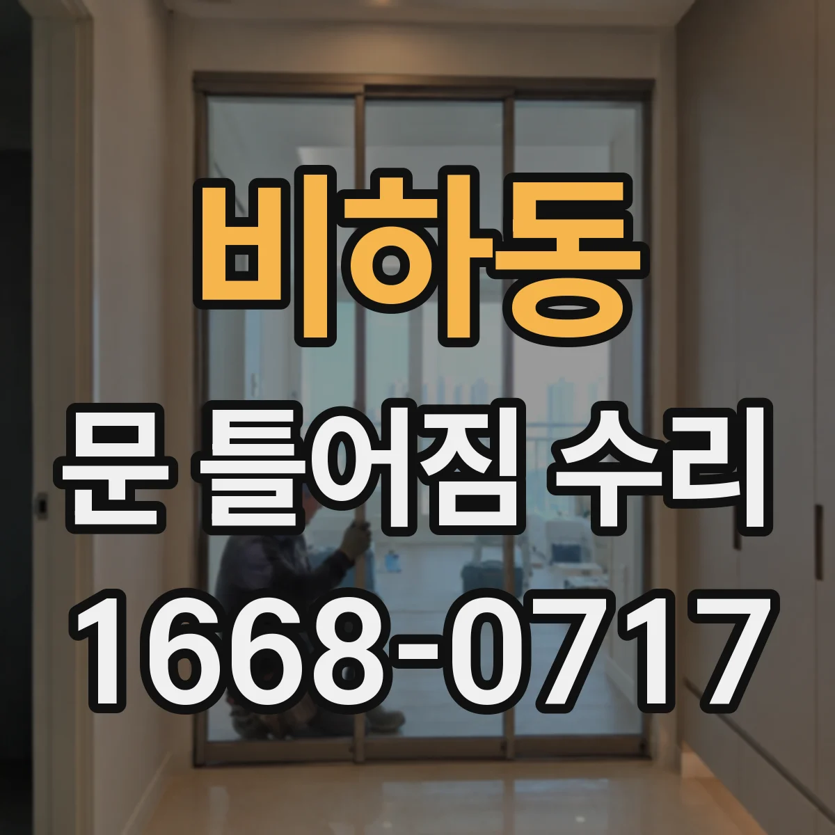비하동 문 틀어짐 수리