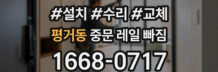평거동 중문 레일 빠짐