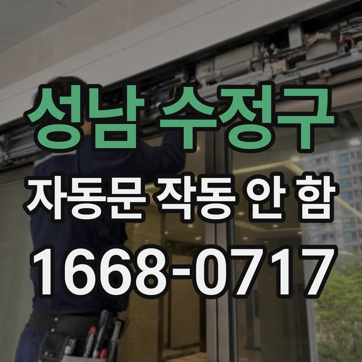 성남 수정구 자동문 작동 안 함 출입구 바람 먼지로 감지 신호 끊길 때