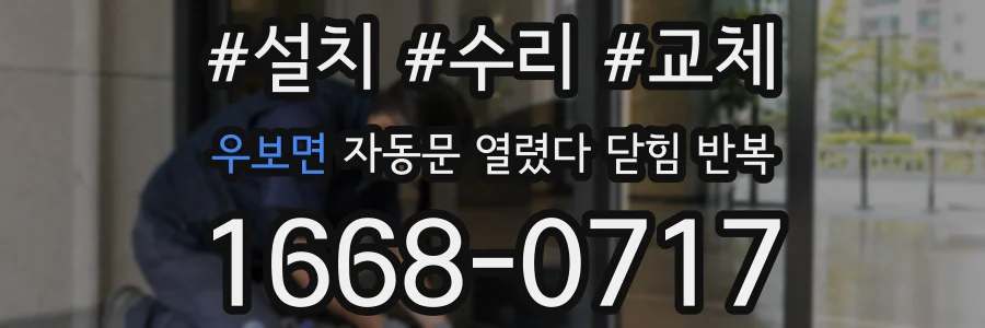 우보면 자동문 열렸다 닫힘 반복 현상은 문이 열리자마자 다시 닫히거나, 한 번 멈춘 뒤 재가동되며 반복되는 경우가 많습니다.