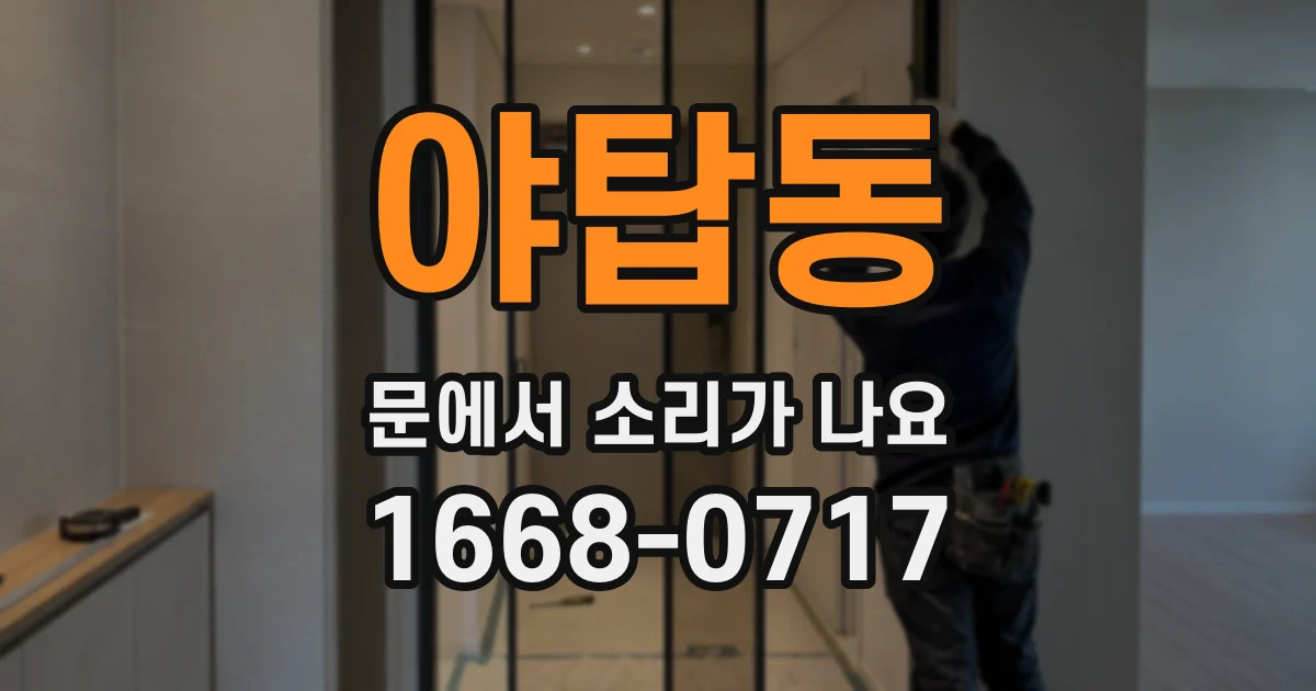 야탑동 문에서 소리가 나요