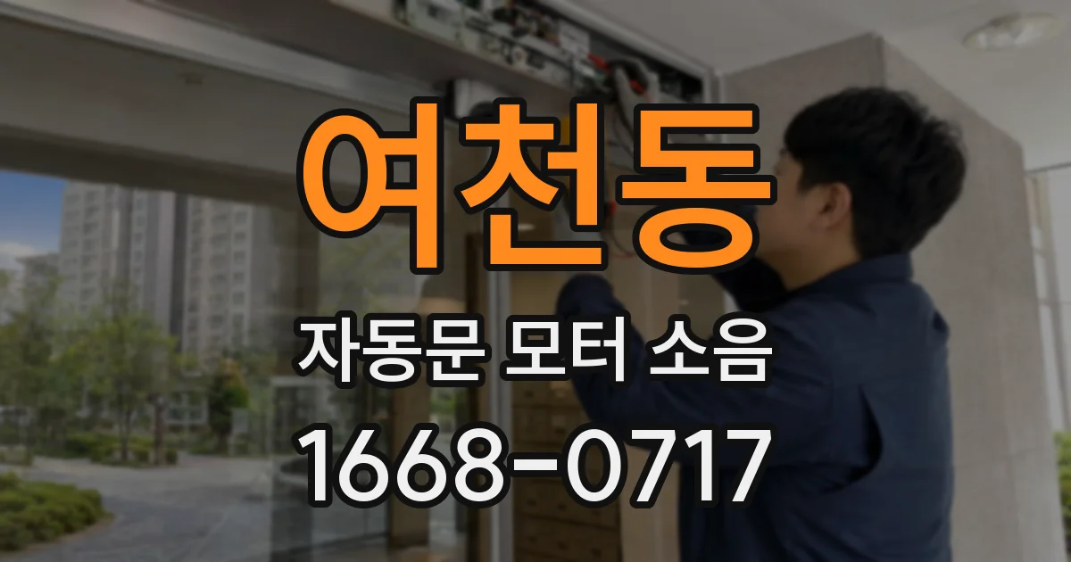 여천동 자동문 모터 소음