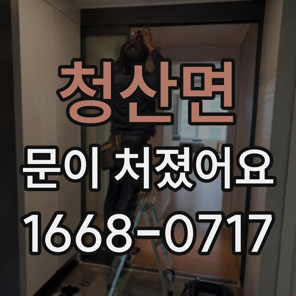 청산면 문이 처졌어요