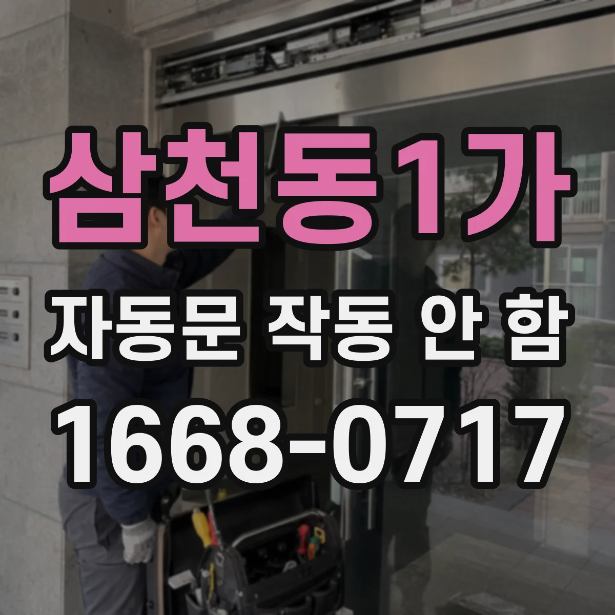 삼천동1가 자동문 작동 안 함