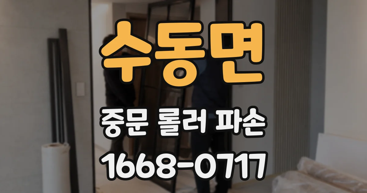 수동면 중문 롤러 파손