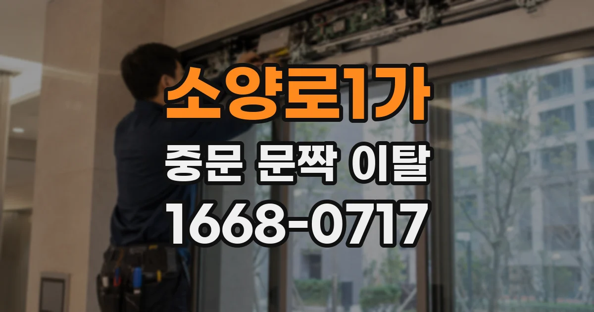 소양로1가 중문 문짝 이탈