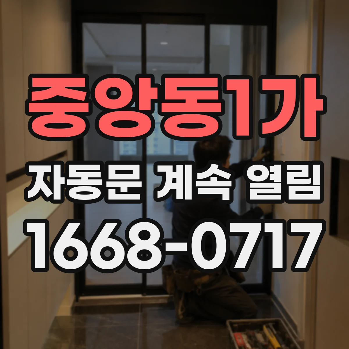 중앙동1가 자동문 계속 열림