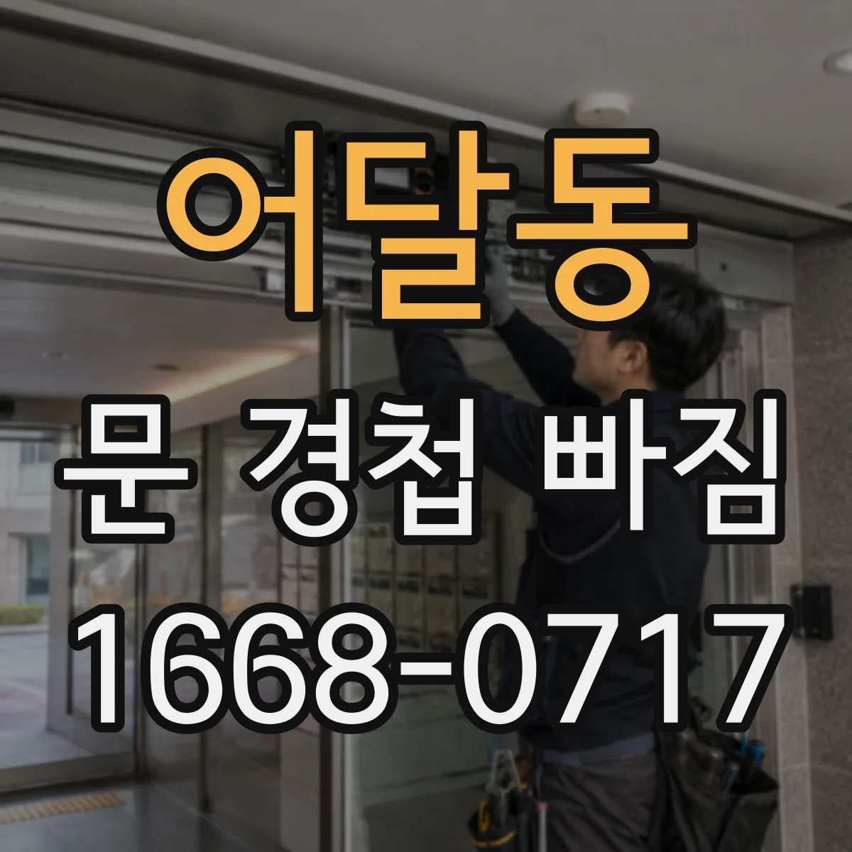어달동 문 경첩 빠짐