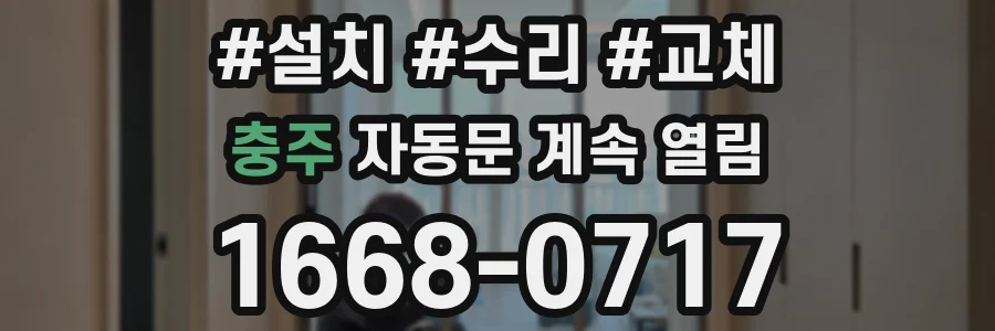 충주 자동문 계속 열림