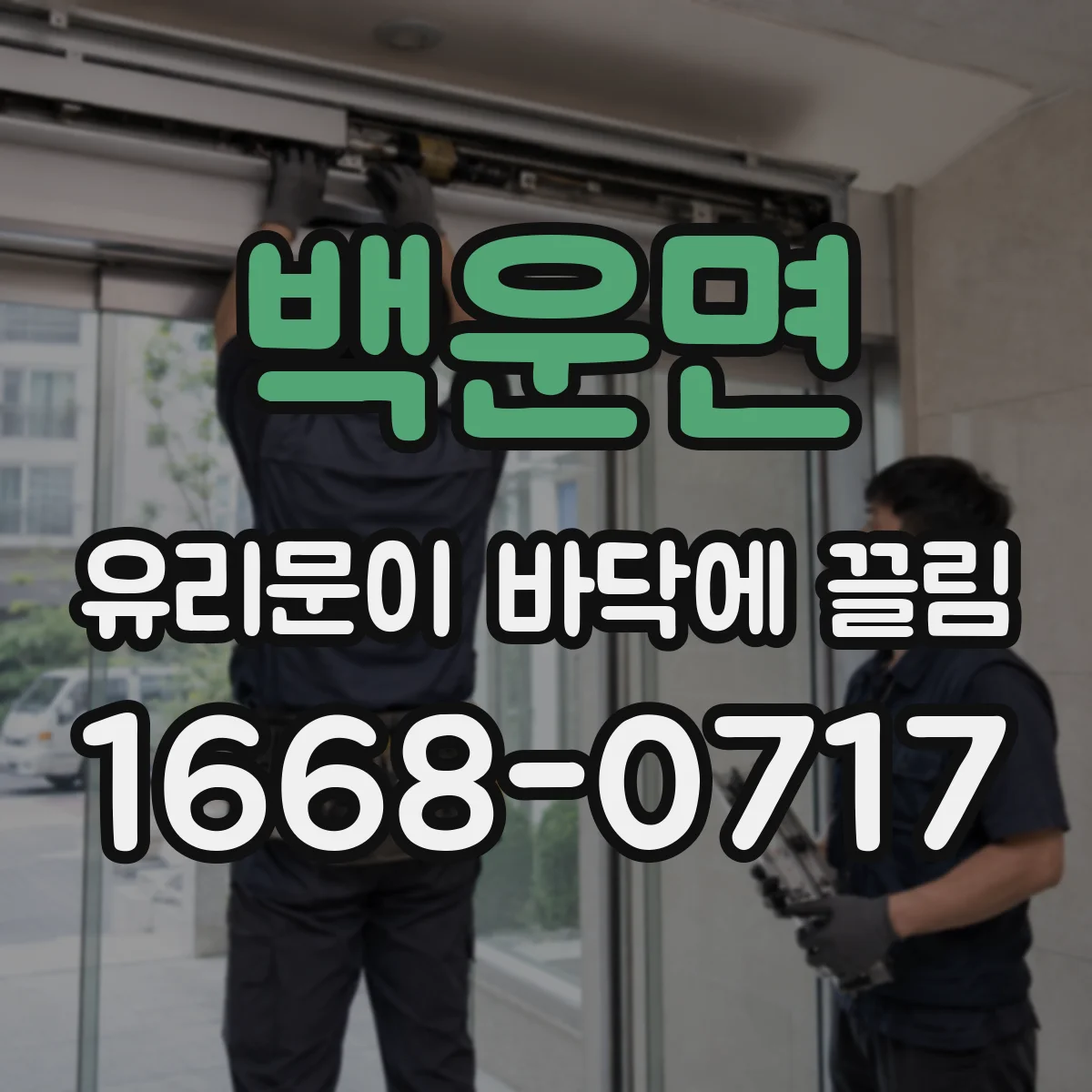 백운면 유리문이 바닥에 끌림