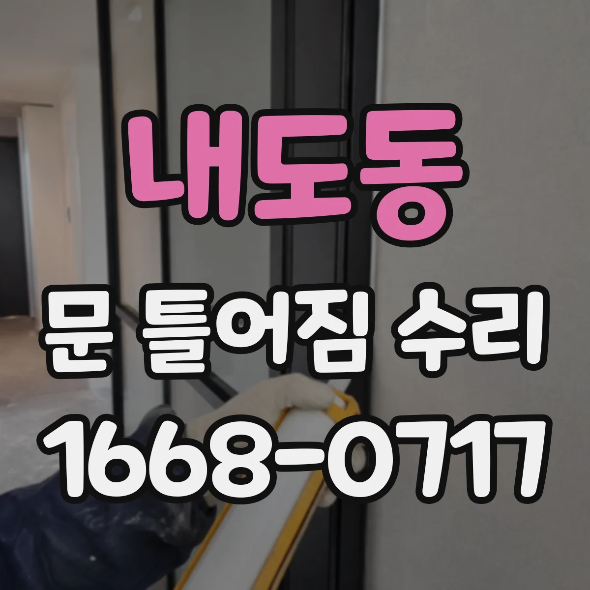 내도동 문 틀어짐 수리 후 잠금장치 걸림 테스트