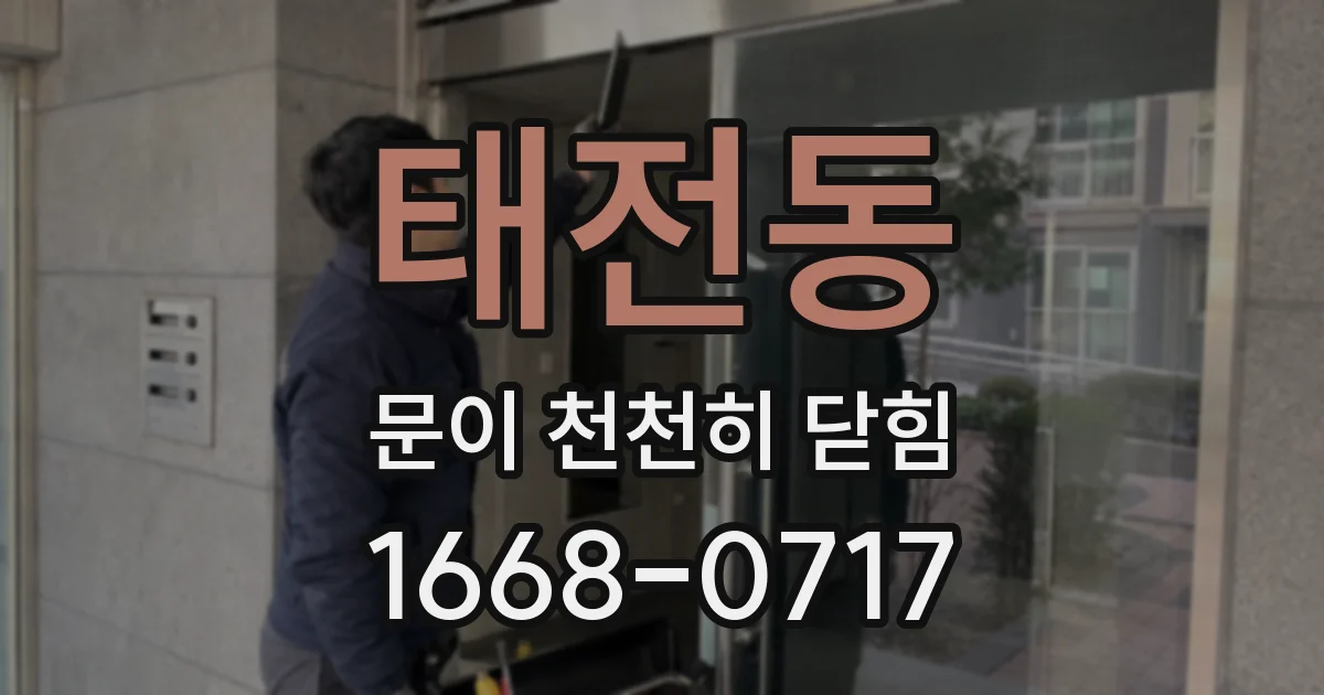 태전동 문이 천천히 닫힘