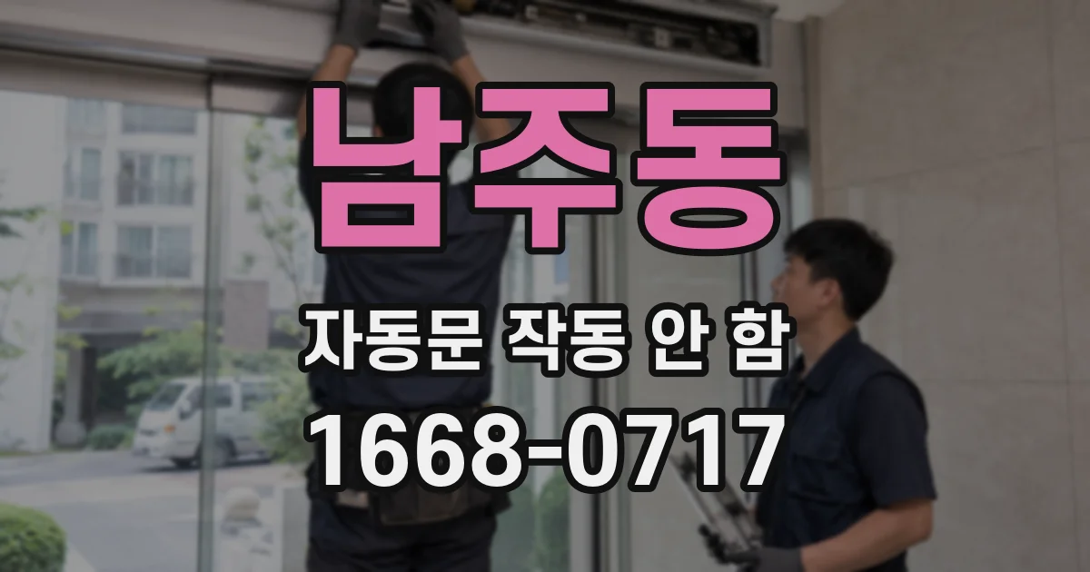 남주동 자동문 작동 안 함
