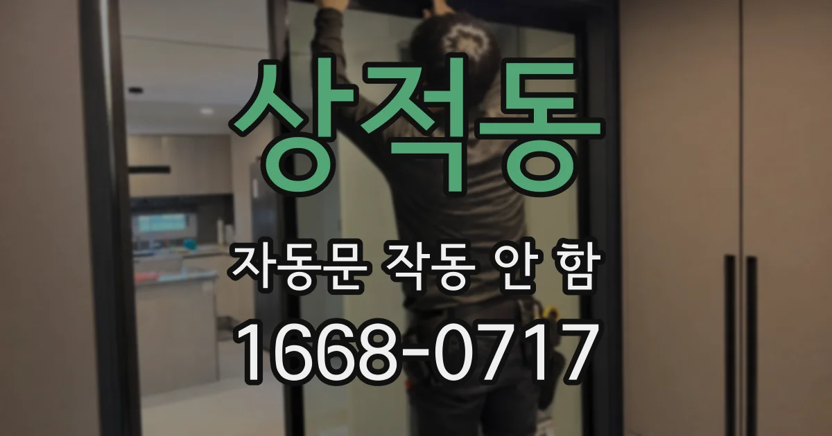 상적동 자동문 작동 안 함
