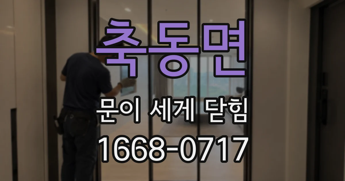 축동면 문이 세게 닫힘