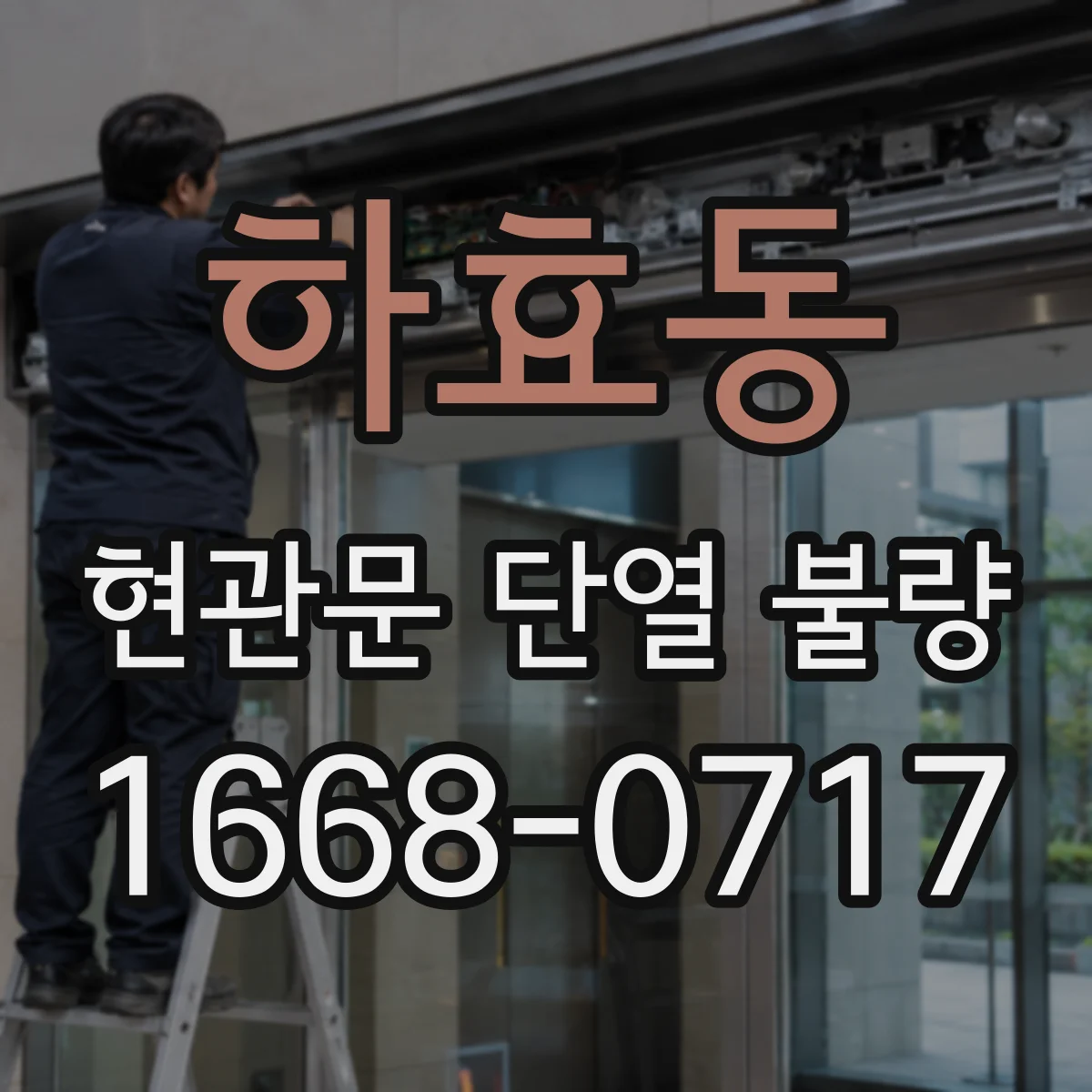 하효동 현관문 단열 불량