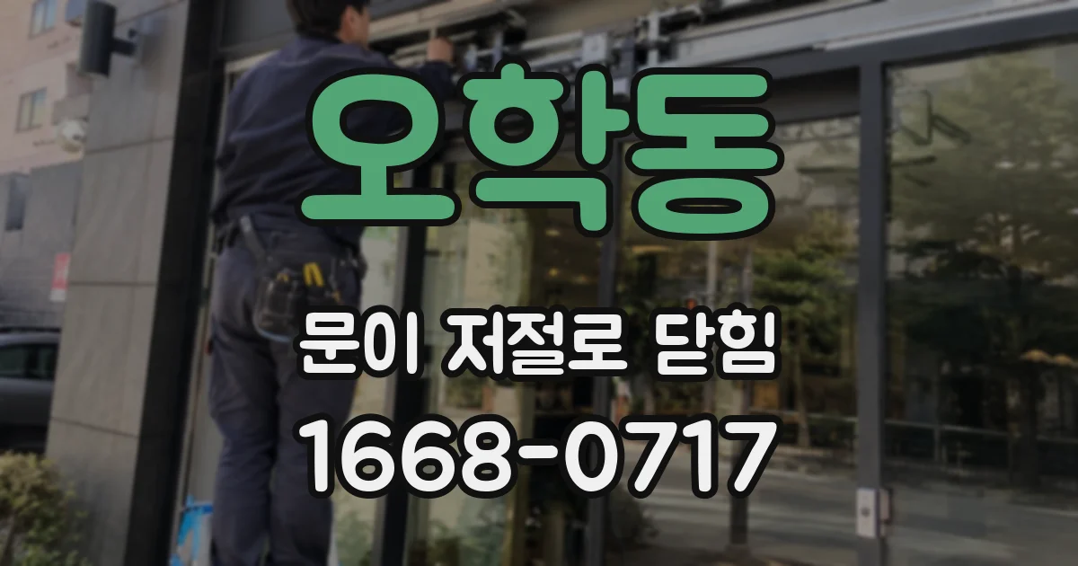 오학동 문이 저절로 닫힘