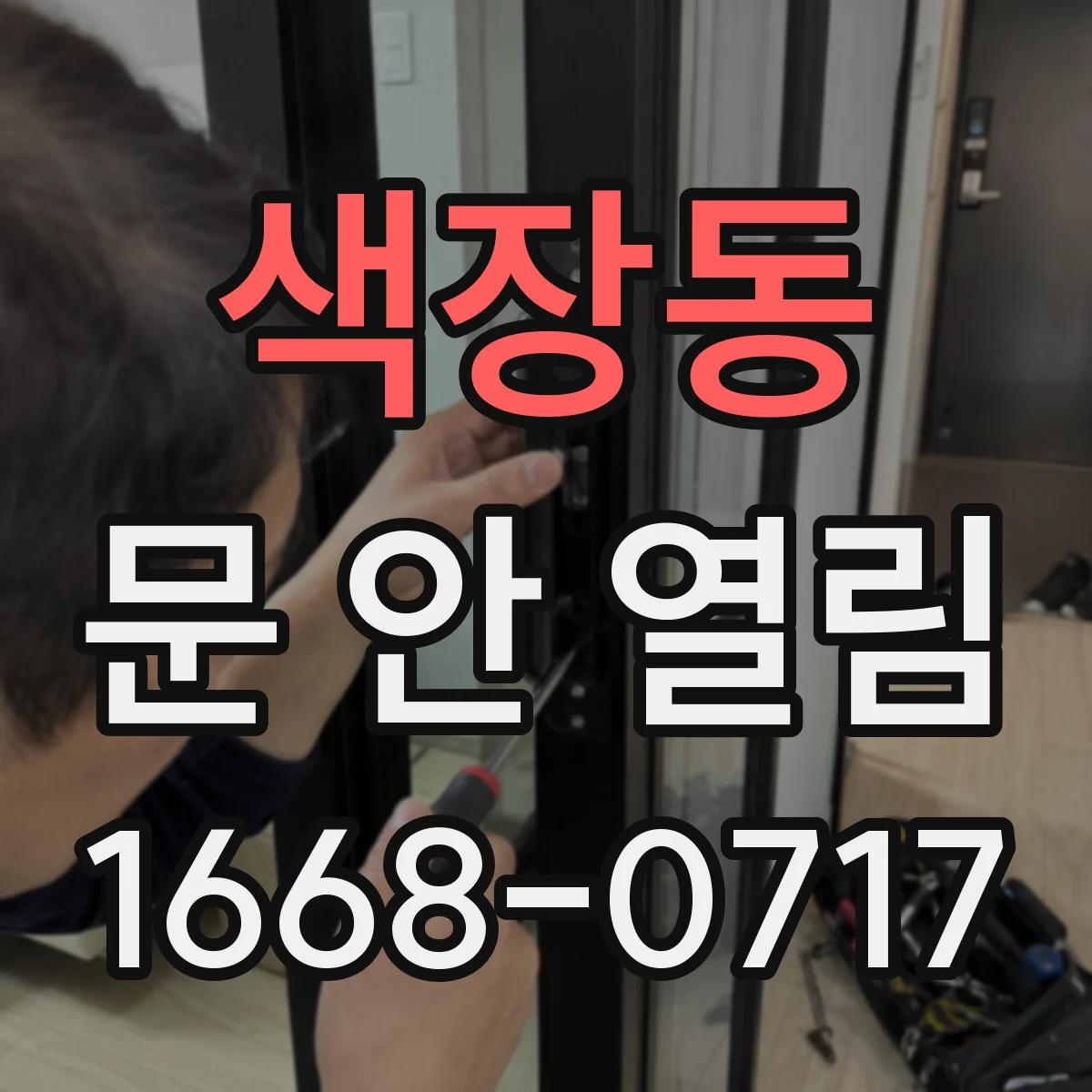 색장동 문 안 열림