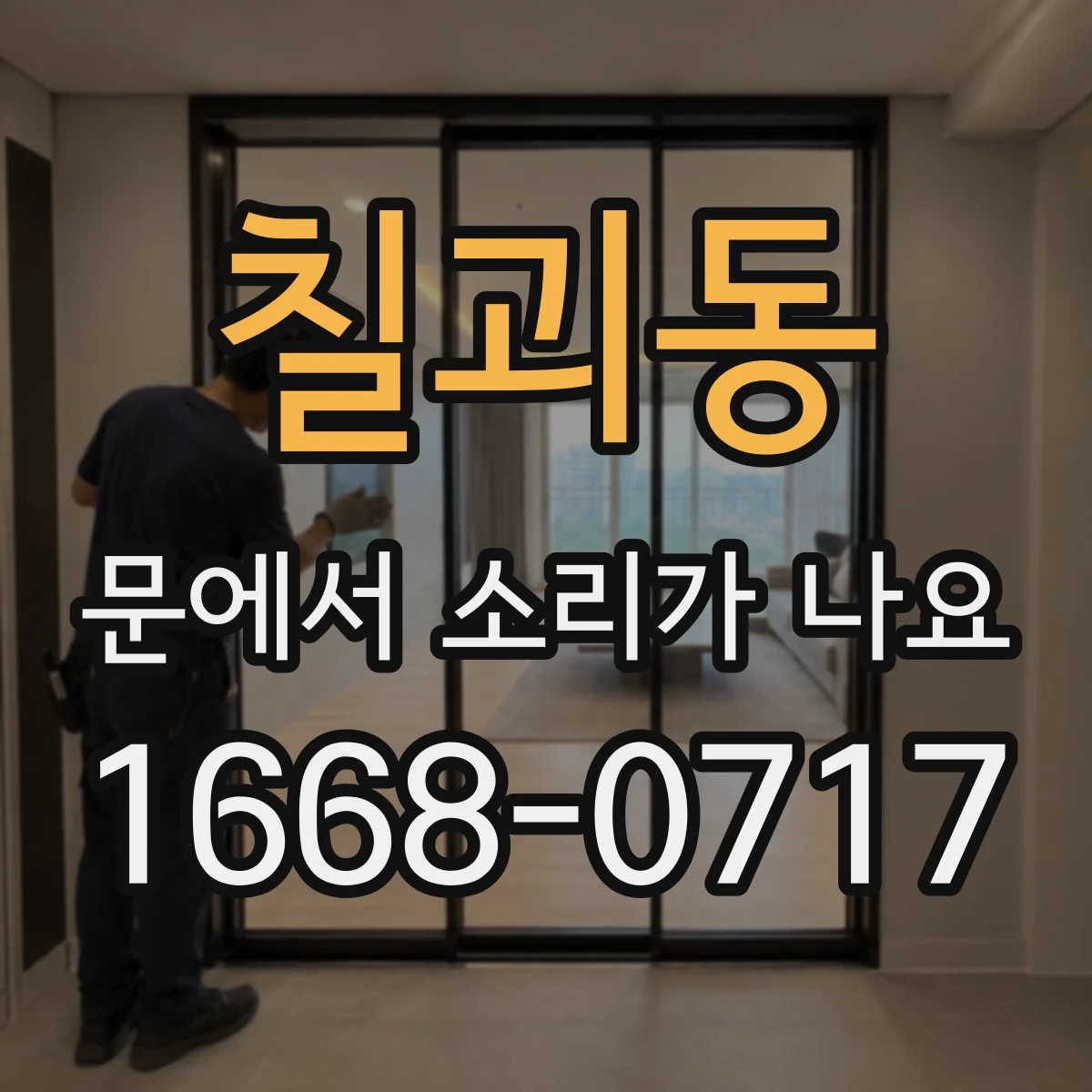 칠괴동 문에서 소리가 나요