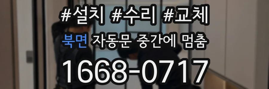 북면 자동문 중간에 멈춤
