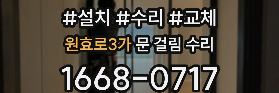 원효로3가 문 걸림 수리