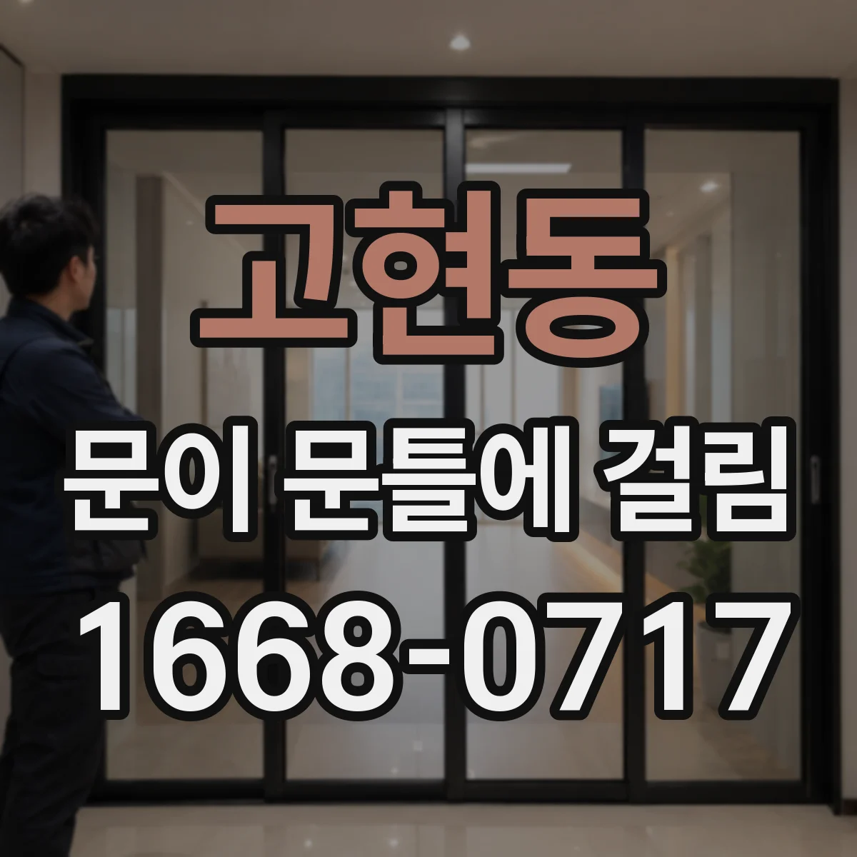 고현동 문이 문틀에 걸림