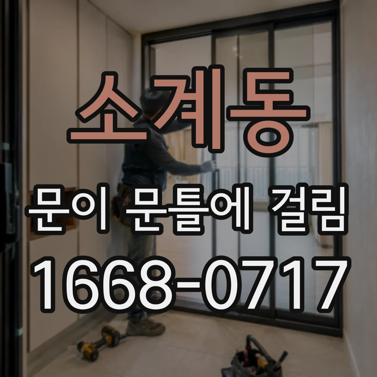 소계동 문이 문틀에 걸림
