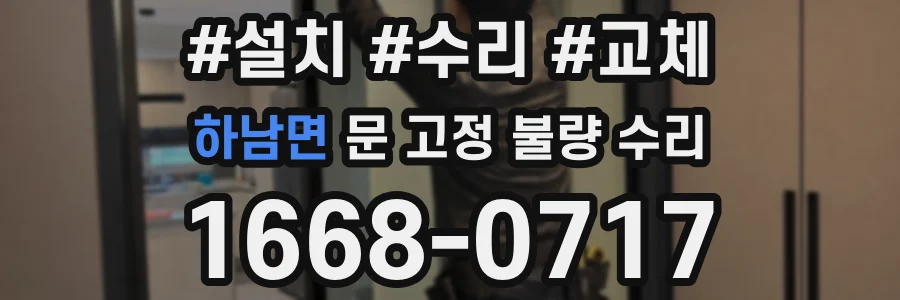 하남면 문 고정 불량 수리