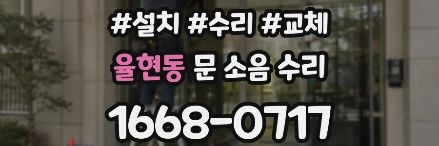 율현동 문 소음 수리