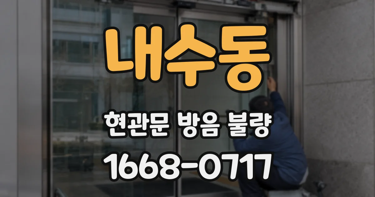 내수동 현관문 방음 불량